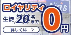 生徒20名までロイヤリティ０円!