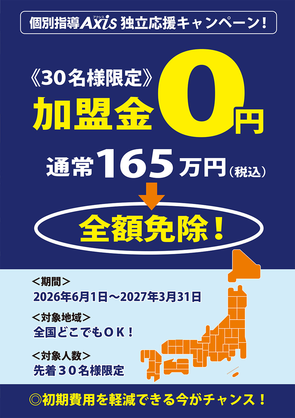 加盟金165万円→0円（全額免除）独立応援キャンペーン！ 