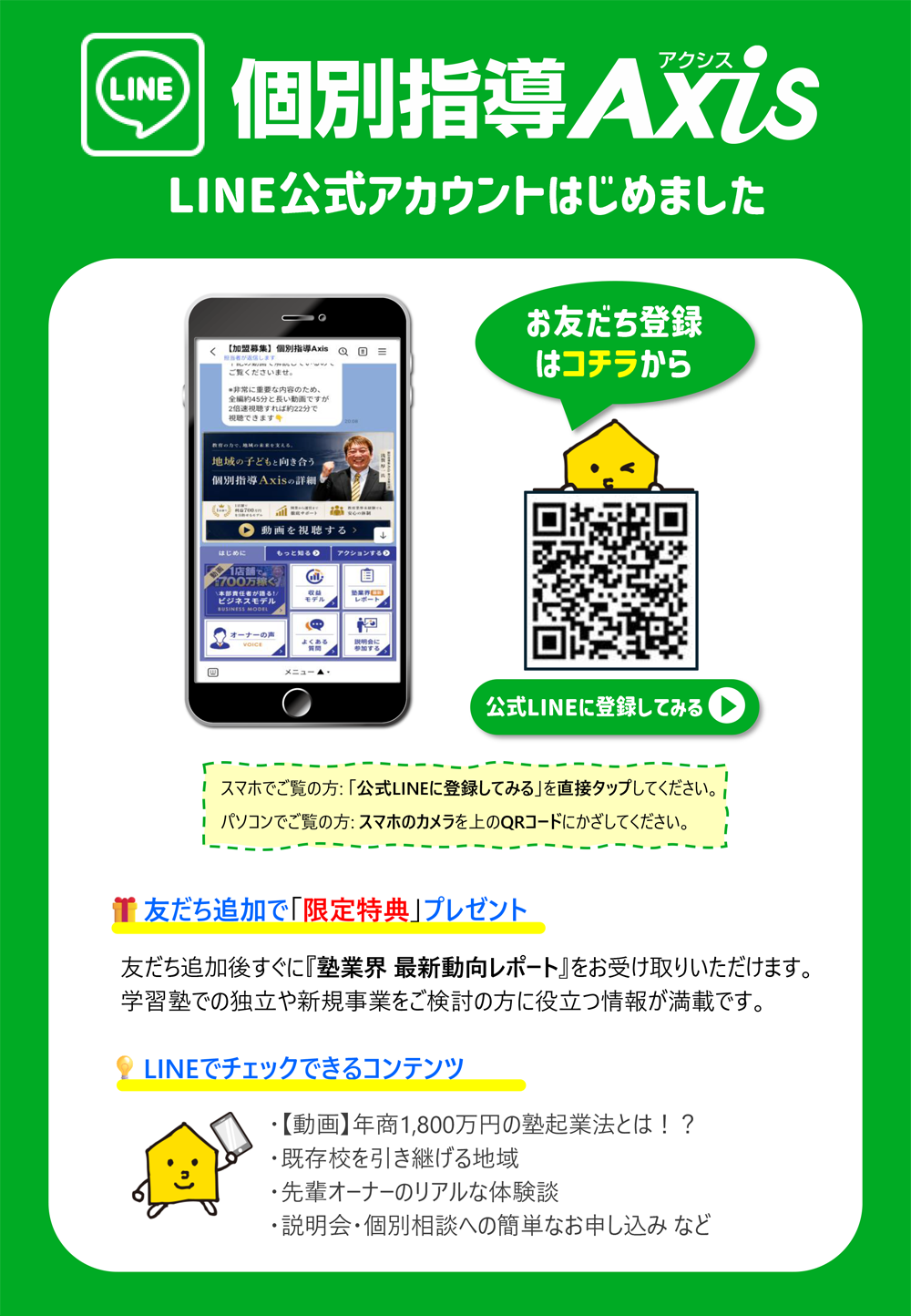 個別指導Axis FCの「公式LINEアカウント」を開設しました。
