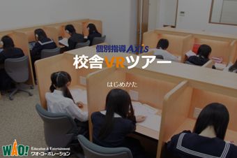 個別指導Axisフランチャイズ教室のご紹介