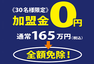 加盟金165万円→0円(全額免除)独立応援キャンペーン!