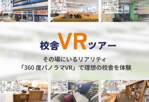 校舎VRツアー