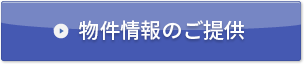 物件情報のご提供