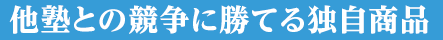 他塾との競争に勝てる独自商品