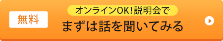 まずは話を聞いてみる