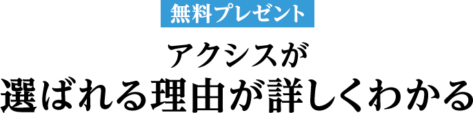 アクシスが選ばれる理由が詳しくわかる