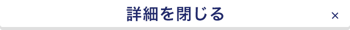 詳細を閉じる