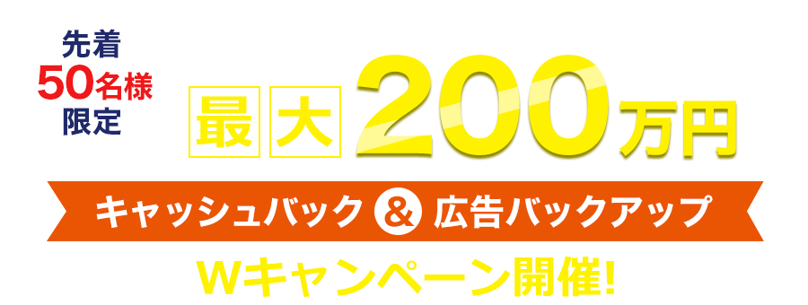 キャッシュバック＆広告バックアップ