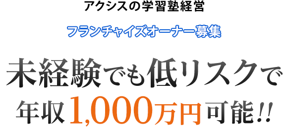 未経験でも低リスクで年収1000万円可能