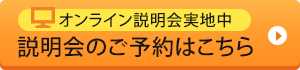 説明会のご予約はこちら