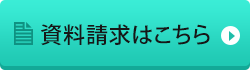 資料請求はこちら