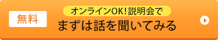 まずは話を聞いてみる