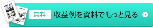 収益例を資料でもっと見る