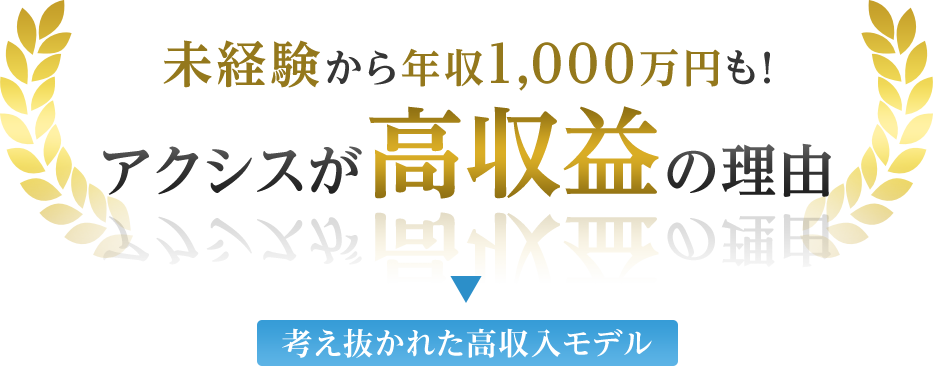 アクシスが高収益の理由