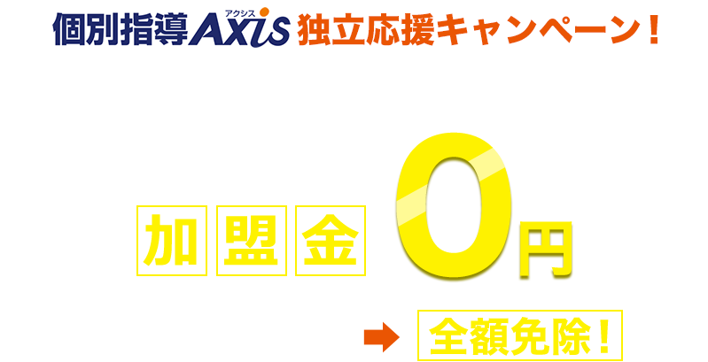 個別指導Axis 独立応援キャンペーン