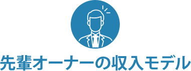 先輩オーナーの年収モデル