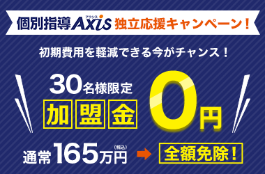 個別指導Axis 独立応援キャンペーン