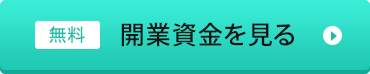 開業資金を見る