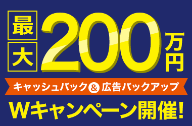 最大200万のキャッシュバック