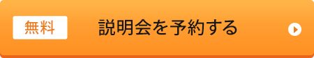 説明会を予約する