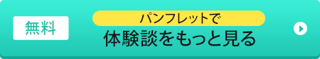 体験談をもっと見る